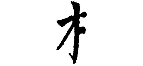 14劃屬木的字|14画的字